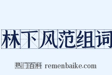 林下风范组词是什么意思的图片